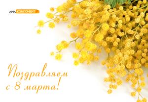 Поздравляем с 8 марта!